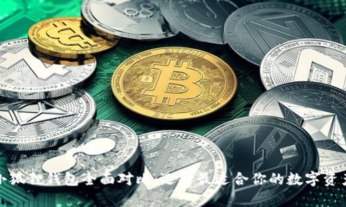 tp钱包与小狐狸钱包全面对比：选择最适合你的数字资产管理工具