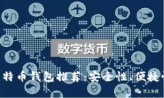 2023年最全的16个比特币钱包推荐：安全性、便捷
