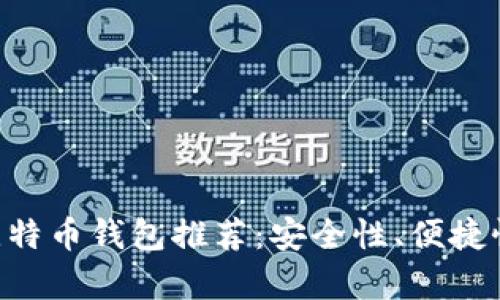 2023年最全的16个比特币钱包推荐：安全性、便捷性及使用体验全面分析
