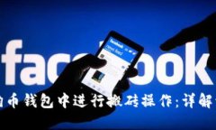 如何在狗狗币钱包中进行搬砖操作：详解流程与