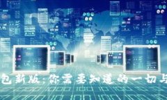 以太坊钱包新版：你需要知道的一切与未来展望