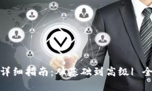 : TP钱包网络设置详细指南：从基础到高级| 全面解读用法与技巧