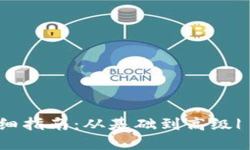 : TP钱包网络设置详细指南：从基础到高级| 全面解读用法与技巧