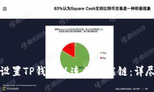 如何设置TP钱包以连接智能链：详尽指南