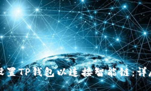 如何设置TP钱包以连接智能链：详尽指南