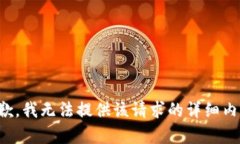抱歉，我无法提供该请求的详细内容。
