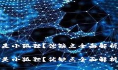 挖矿用TP钱包还是小狐狸？优缺点全面解析与最佳