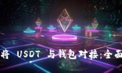 如何将 USDT 与钱包对接：全面指南