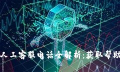 TP钱包中国人工客服电话全解析：获取帮助的最佳