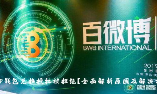 : TP钱包兑换授权被拒绝？全面解析原因及解决方案
