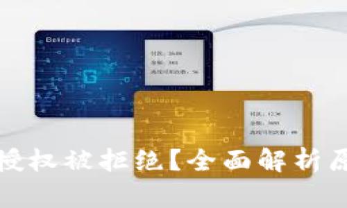 : TP钱包兑换授权被拒绝？全面解析原因及解决方案