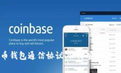 深入解析比特币钱包通信协议：保障安全与高效