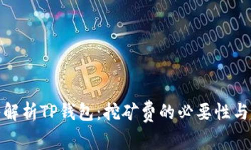 深入解析TP钱包：挖矿费的必要性与影响