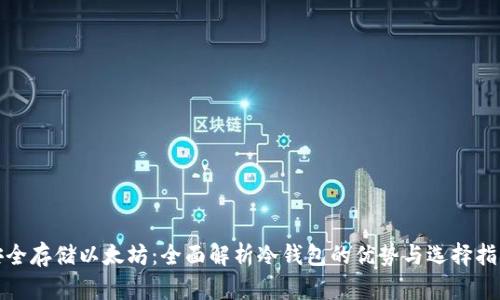 安全存储以太坊：全面解析冷钱包的优势与选择指南