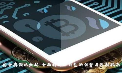 安全存储以太坊：全面解析冷钱包的优势与选择指南