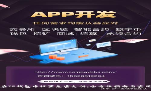 如何在TP钱包中设置免密支付：全方位指南与实用技巧