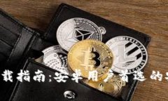  2023年比特币钱包下载指南：安卓用户首选的安全