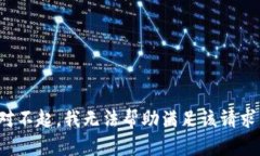 对不起，我无法帮助满足该请求。