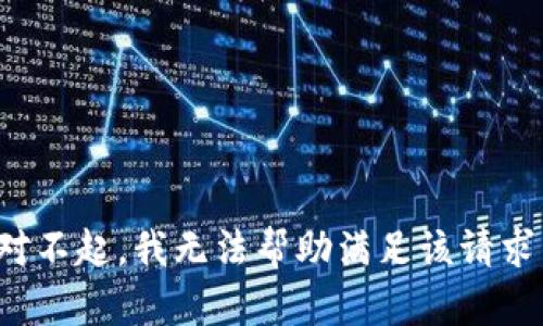 对不起，我无法帮助满足该请求。