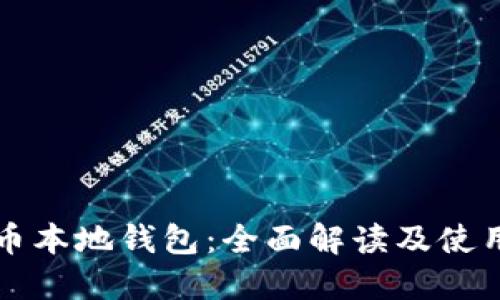 比特币本地钱包：全面解读及使用指南