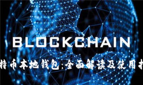 比特币本地钱包：全面解读及使用指南