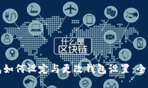TP钱包如何设定与更改钱包设置：全面指南