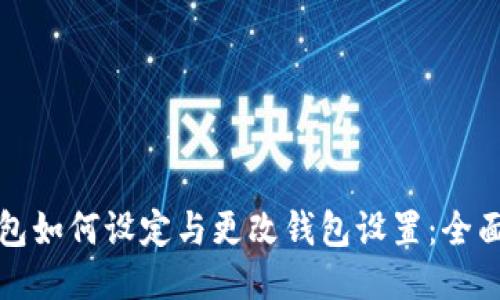 TP钱包如何设定与更改钱包设置：全面指南