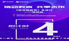 深入探索：Token钱包的真实面貌与用户体验