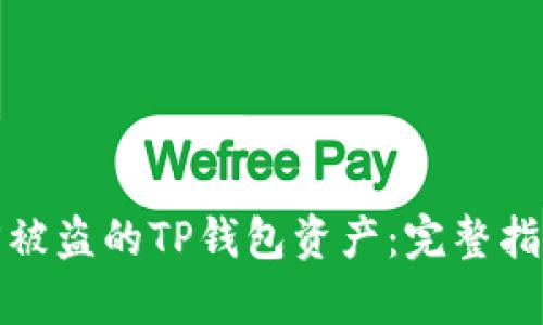 如何有效找回被盗的TP钱包资产：完整指南与实用策略