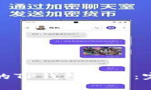 如何有效找回被盗的TP钱包资产：完整指南与实用策略