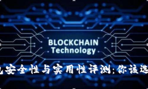 比特币钱包安全性与实用性评测：你该选择哪一款？