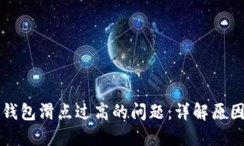 如何解决TP钱包滑点过高的问题：详解原因与解决方案