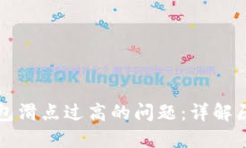 如何解决TP钱包滑点过高的问题：详解原因与解决方案