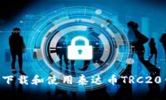 如何安全方便地下载和使用泰达币TRC20钱包：全方