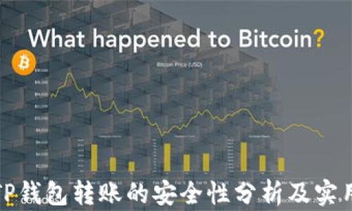
使用TP钱包转账的安全性分析及实用指南