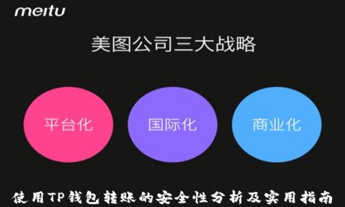 
使用TP钱包转账的安全性分析及实用指南