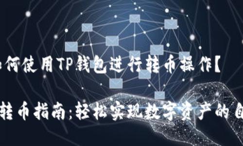 提问：如何使用TP钱包进行转币操作？

TP钱包转币指南：轻松实现数字资产的自由流动