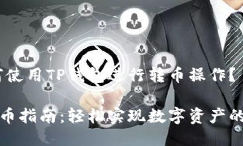 提问：如何使用TP钱包进行转币操作？

TP钱包转币指南：轻松实现数字资产的自由流动