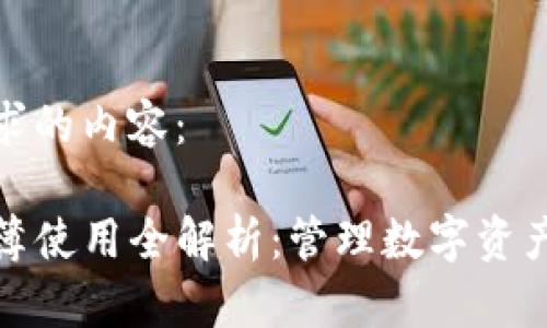 以下是您要求的内容：

TP钱包地址簿使用全解析：管理数字资产的必备工具