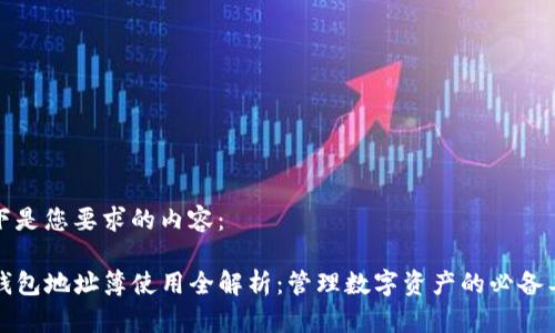 以下是您要求的内容：

TP钱包地址簿使用全解析：管理数字资产的必备工具