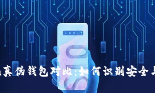  Token真伪钱包对比：如何识别安全与风险 