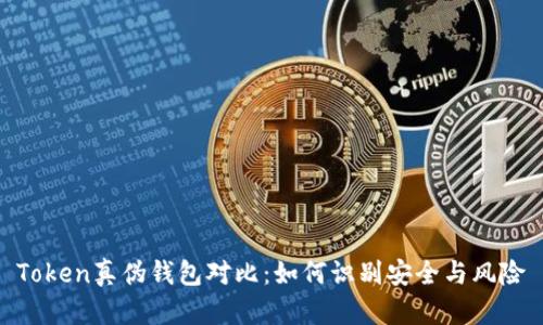  Token真伪钱包对比：如何识别安全与风险 