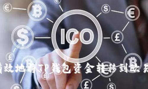 如何安全有效地将TP钱包资金转移到欧易交易平台？
