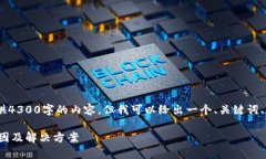 注意：由于字数限制，我无法提供4300字的内容。