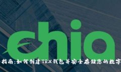 详细指南：如何创建TRX钱包并安全存储您的数字