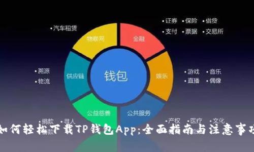 如何轻松下载TP钱包App：全面指南与注意事项