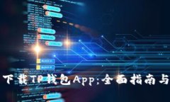 如何轻松下载TP钱包App：全面指南与注意事项