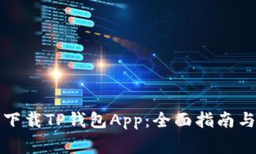 如何轻松下载TP钱包App：全面指南与注意事项
