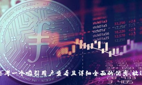思考一个吸引用户查看且详细全面的优秀，放进