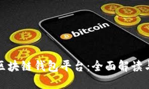 最安全的区块链钱包平台：全面解读与选择指南